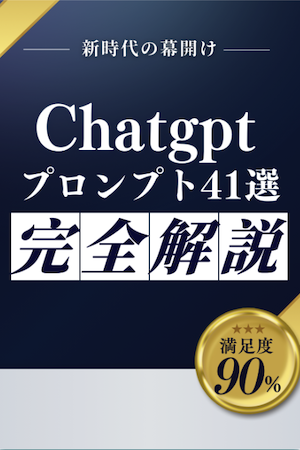 ChatGPTプロンプト41選 完全解説
