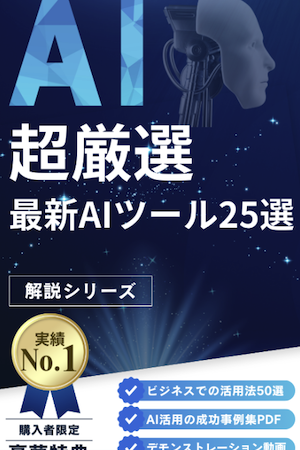 超厳選!最新AIツール25選