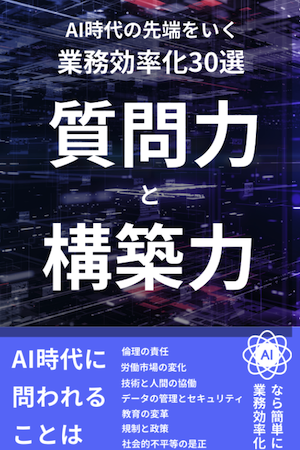 AI時代の最先端をいく業務効率化30選 -質問力と構築力-
