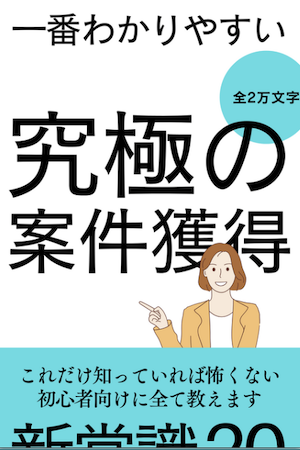 全2万文字!一番わかりやすい究極の案件獲得